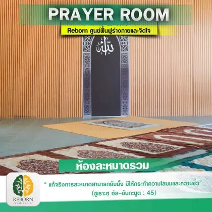 ห้องละหมาดรวม
