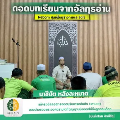 ถอดบทเรียนจากอัลกุรอาน หลังละหมาด