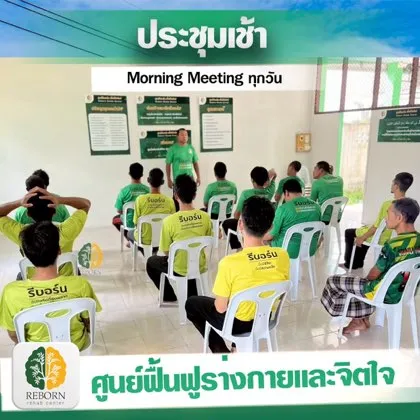 ประชุมกลุ่มประจำเช้า